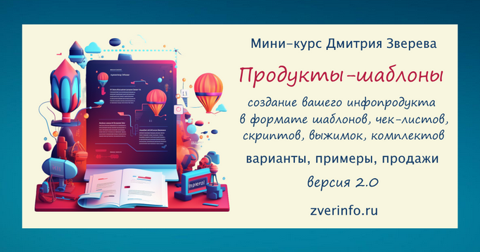 [Дмитрий Зверев] Продукты-шаблоны в вашем онлайн-п_0.png